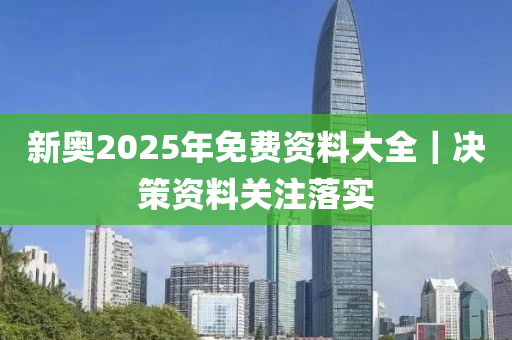 2025新奥正版资料免费大全,实时解答解释落实_6jq89.57.30